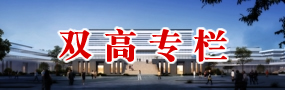 绍兴技师学院
